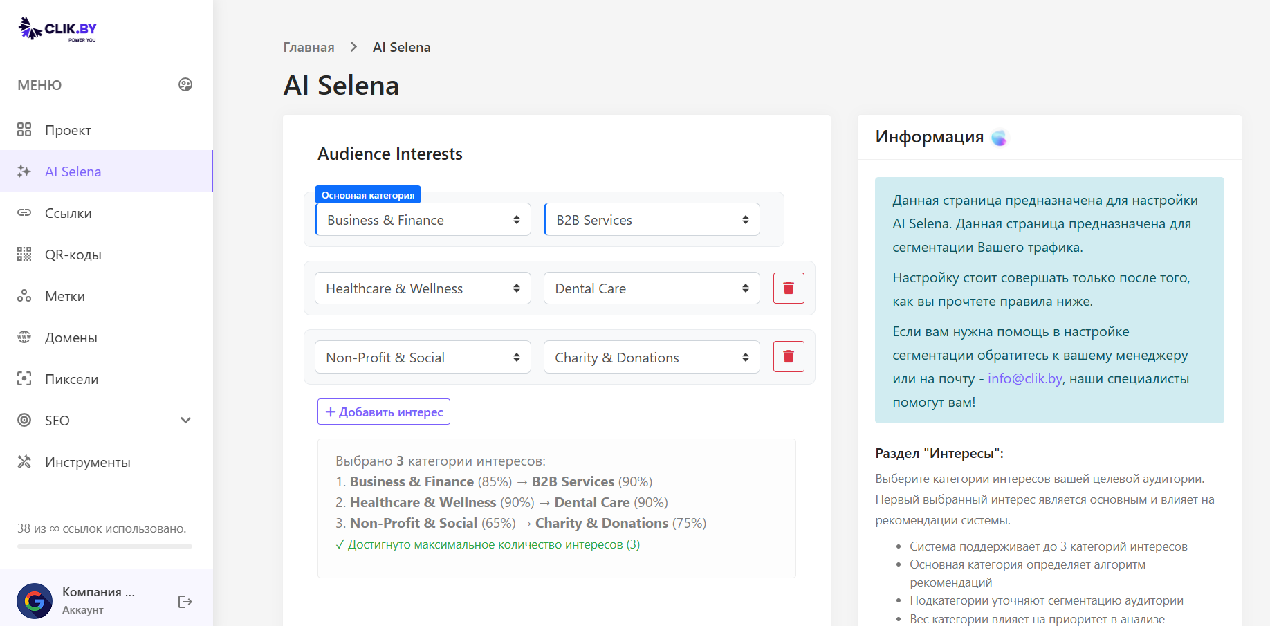 Интерфейс настройки AI Selena в ClikBy