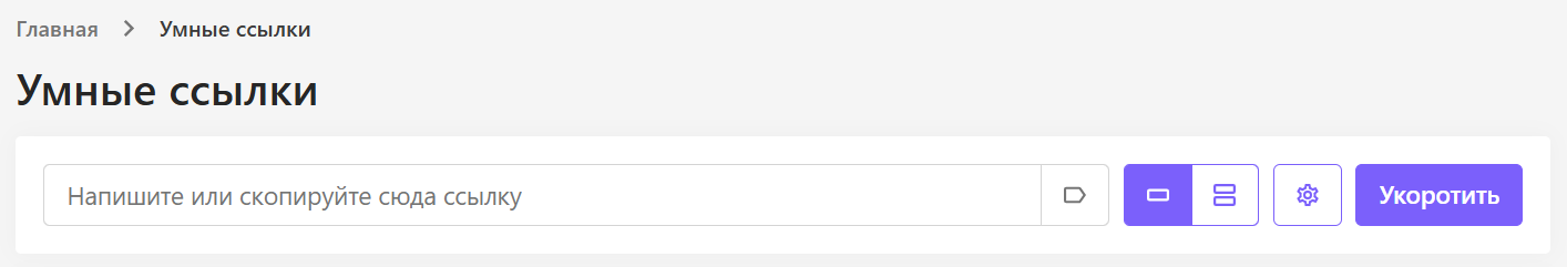 Интерфейс создания умной ссылки
